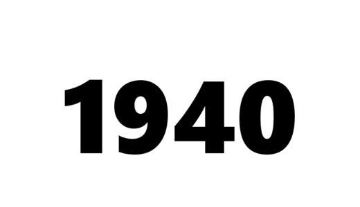 『1940年代』の漫画・アニメ作品一覧