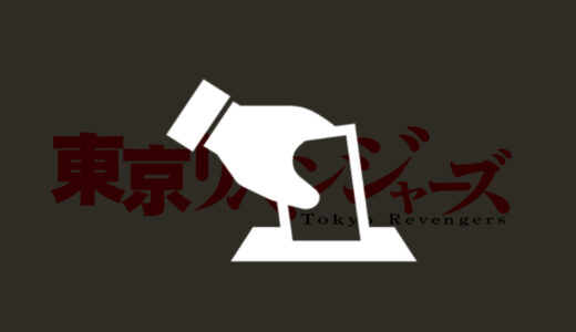 『東京リベンジャーズ』人気キャラクター投票