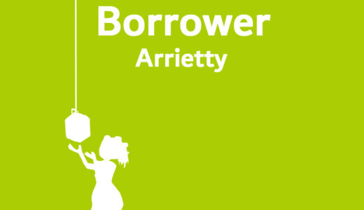 『借りぐらしのアリエッティ』人気キャラクター投票