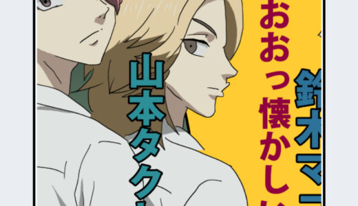 『山本 タクヤ』キャラクター紹介（東京リベンジャーズ）