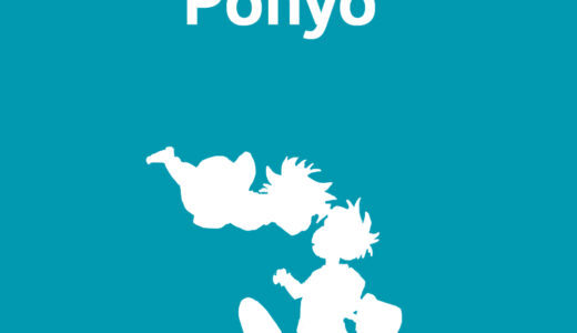 『崖の上のポニョ』人気キャラクター投票