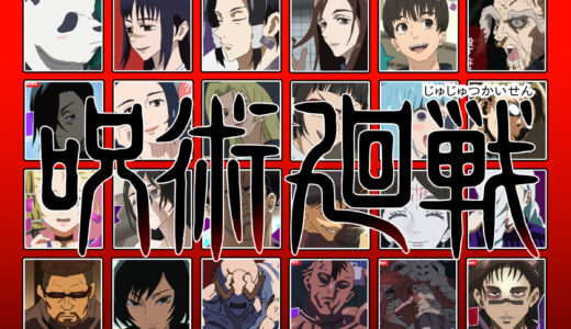 『呪術廻戦』（ゲーム）キャラクター一覧