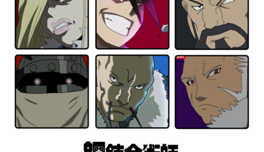 『鋼の錬金術師』（ゲーム）キャラクター一覧