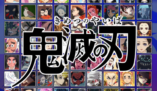『鬼滅の刃』（ゲーム）キャラクター一覧