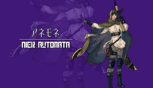 『アネモネ』キャラクター紹介（ニーア オートマタ）