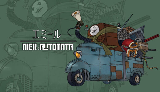 『エミール』キャラクター紹介（ニーア オートマタ）