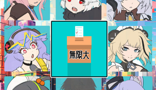 『無限大ANANTA』人気キャラクター投票