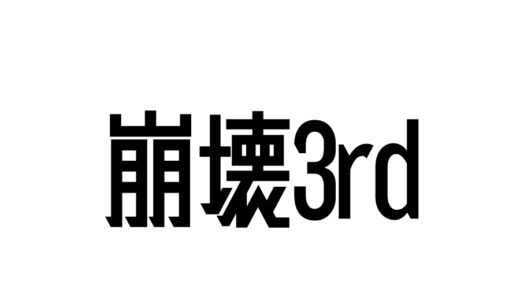 『崩壊3rd』