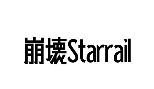 『崩壊：スターレイル』