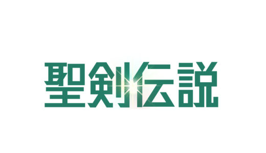 『聖剣伝説』シリーズ