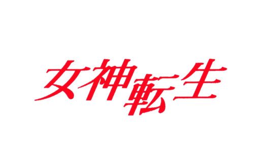 『女神転生』シリーズ