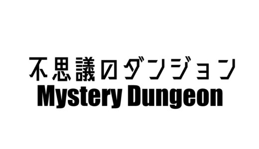 『不思議のダンジョン』シリーズ