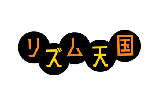 『リズム天国』シリーズ