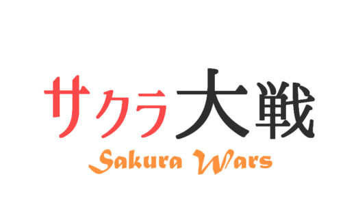 『サクラ大戦』シリーズ