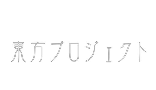 『東方Project』（上海アリス幻樂団作品）