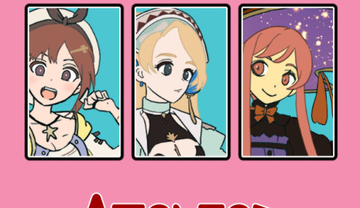 『アトリエ』シリーズ一覧