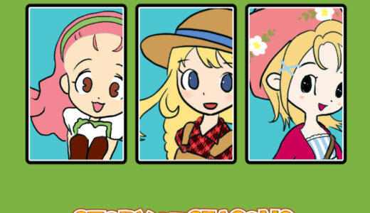 『牧場物語』シリーズ一覧