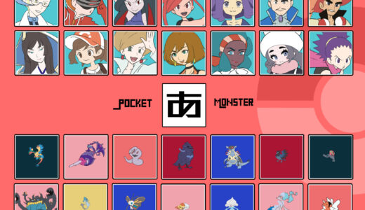 『あ行』のポケモン・キャラクター一覧（ポケットモンスター）
