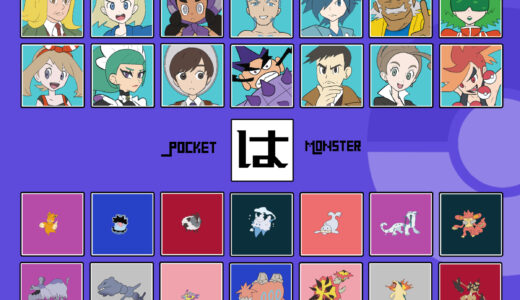 『は行』のポケモン・キャラクター一覧（ポケットモンスター）