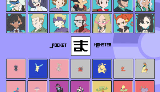 『ま行』のポケモン・キャラクター一覧（ポケットモンスター）