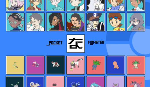 『な行』のポケモン・キャラクター一覧（ポケットモンスター）