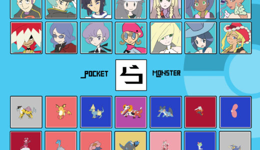 『ら行』のポケモン・キャラクター一覧（ポケットモンスター）