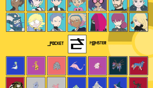 『さ行』のポケモン・キャラクター一覧（ポケットモンスター）