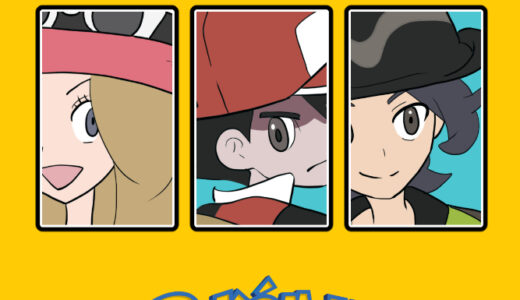 『ポケットモンスター』シリーズ一覧
