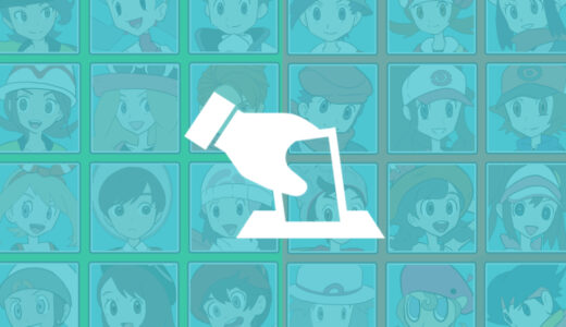 『歴代主人公』人気キャラクター投票（ポケットモンスター）