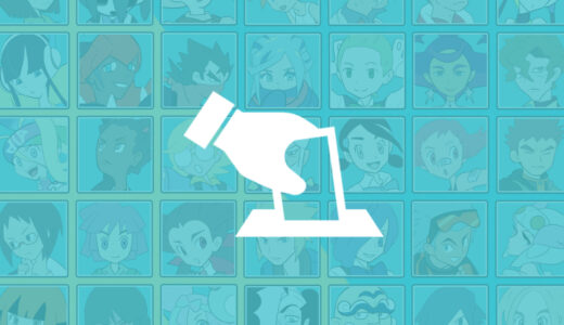 『ジムリーダー』人気キャラクター投票（ポケットモンスター）