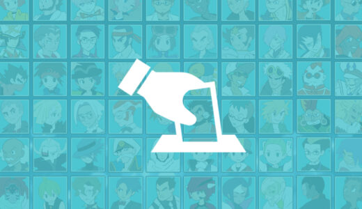 『男性キャラクター』人気キャラクター投票（ポケットモンスター）