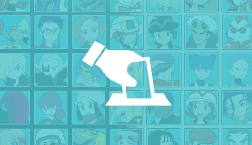 『ポケモン組織・団体』人気キャラクター投票（ポケットモンスター）