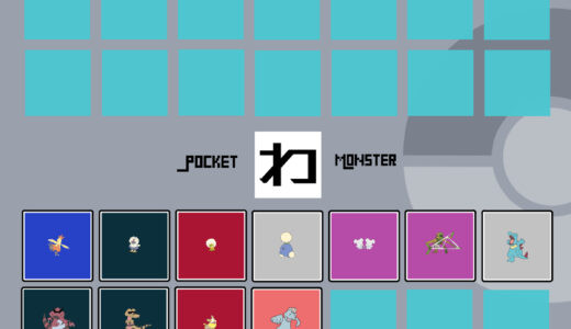 『わ行』のポケモン・キャラクター一覧（ポケットモンスター）