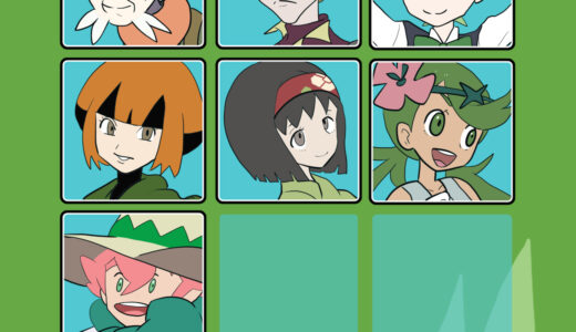 くさタイプの使い手一覧（ポケットモンスター）