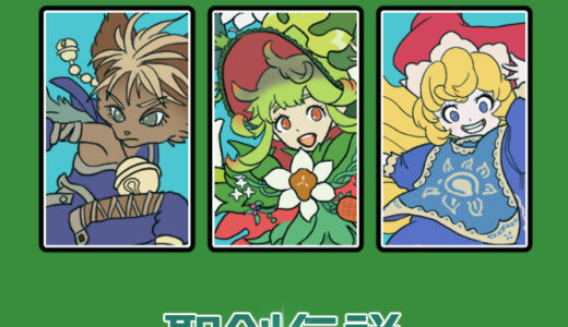 『聖剣伝説』シリーズ一覧