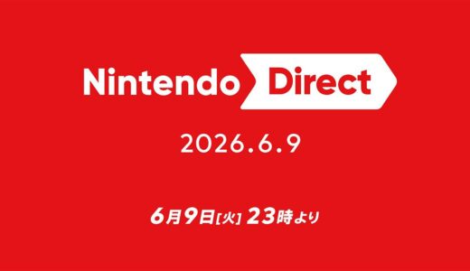 『Nintendo Direct 2026.0609』追加作品＋キャラクター